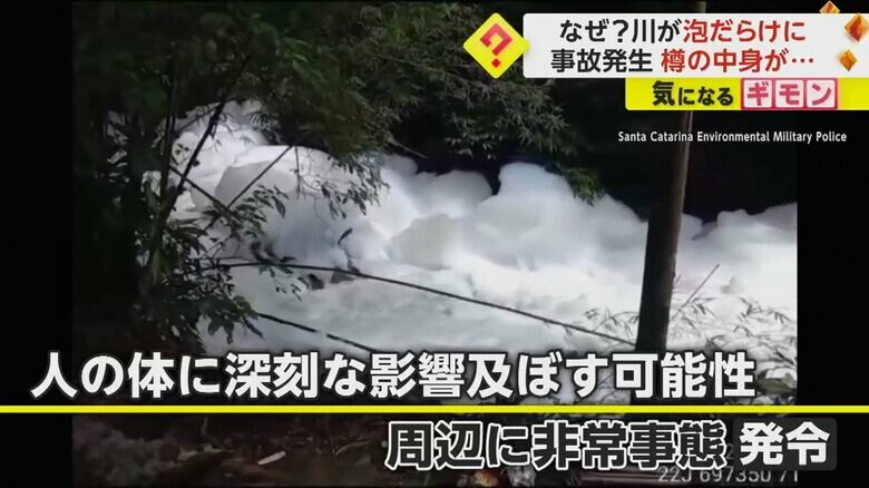 真っ白い泡だらけになった川