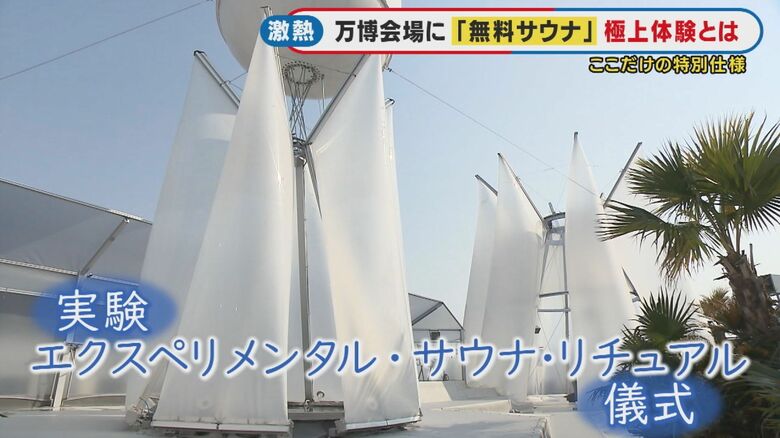 万博サウナ「太陽のつぼみ」