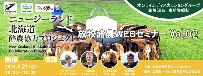 持続可能な農業”放牧”から学ぶ~~ニュージーランド北海道酪農協力プロジェクト WEBセミナーVol.02実施レポート公開~