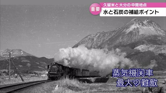 蒸気機関車　最大の難敵