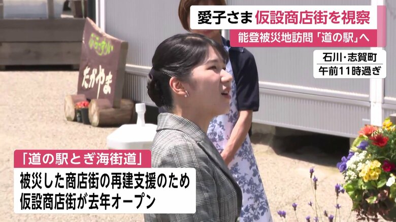 石川・志賀町「道の駅とぎ海街道」で仮設店舗を視察される愛子さま　訪問2日目