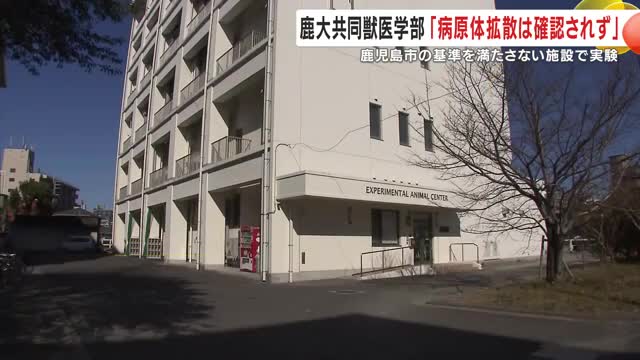 不適切な実験は郡元キャンパス（鹿児島市）内の実験施設で行われた