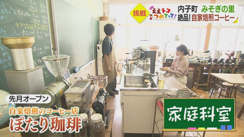 自家焙煎のコーヒー店「ぽたり珈琲」（家庭科室）
