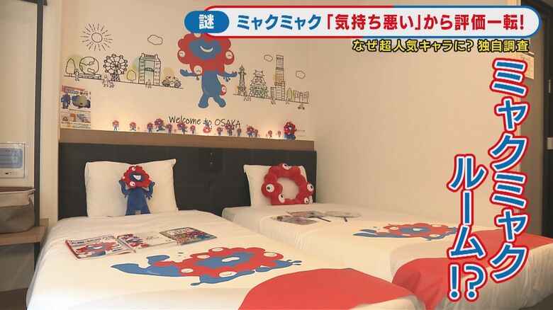 ミャクミャクルーム