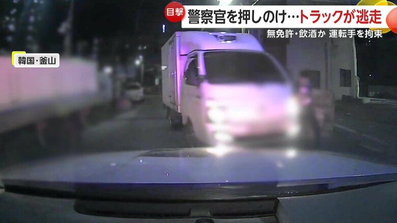 警察官を押し退けて急発進するトラック（提供：釜山警察庁）