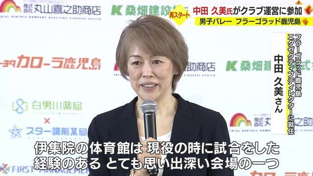 「フラーゴラッド鹿児島」のエグゼクティブディレクターに就任した中田久美さん