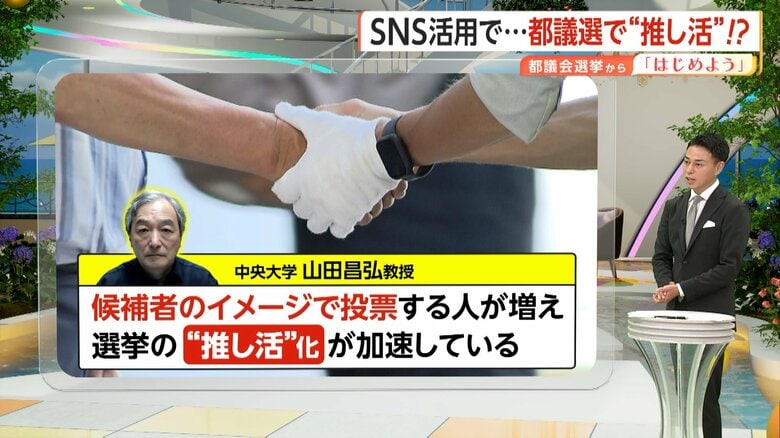 「選挙の推し活化が加速している」と指摘する中央大学の山田昌弘教授