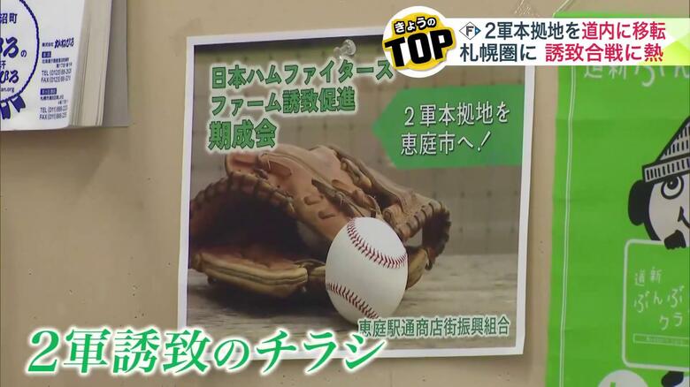 恵庭市では誘致のチラシが作られた