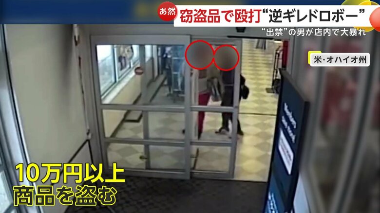 盗んだ商品で店員を殴りつける男女（アメリカ・オハイオ州）