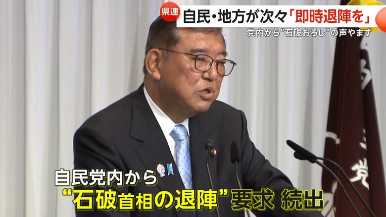 今回の参院選の結果を踏まえ、自民党内から石破首相の退陣要求が続出