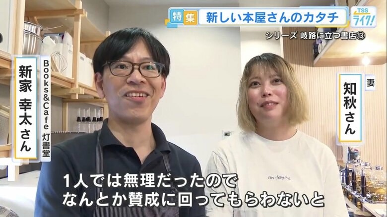 本屋さんとカフェを開業するために妻・知秋さんを説得