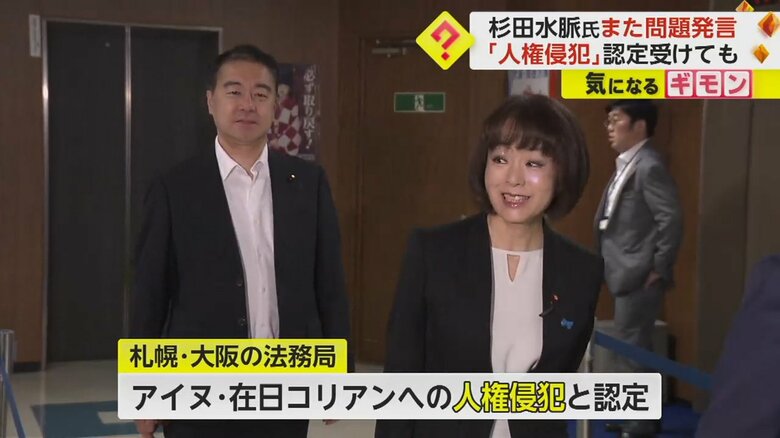 札幌と大阪の法務局に、人権侵犯にあたると認定された杉田水脈衆議院議員
