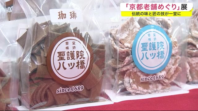 「京都老舗めぐり」展 伝統の味と匠の技が一堂に<岩手・盛岡市>