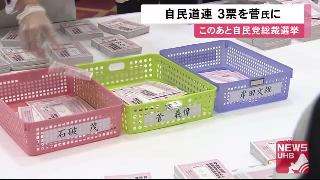「3票すべて菅氏に」自民党総裁選 北海道の