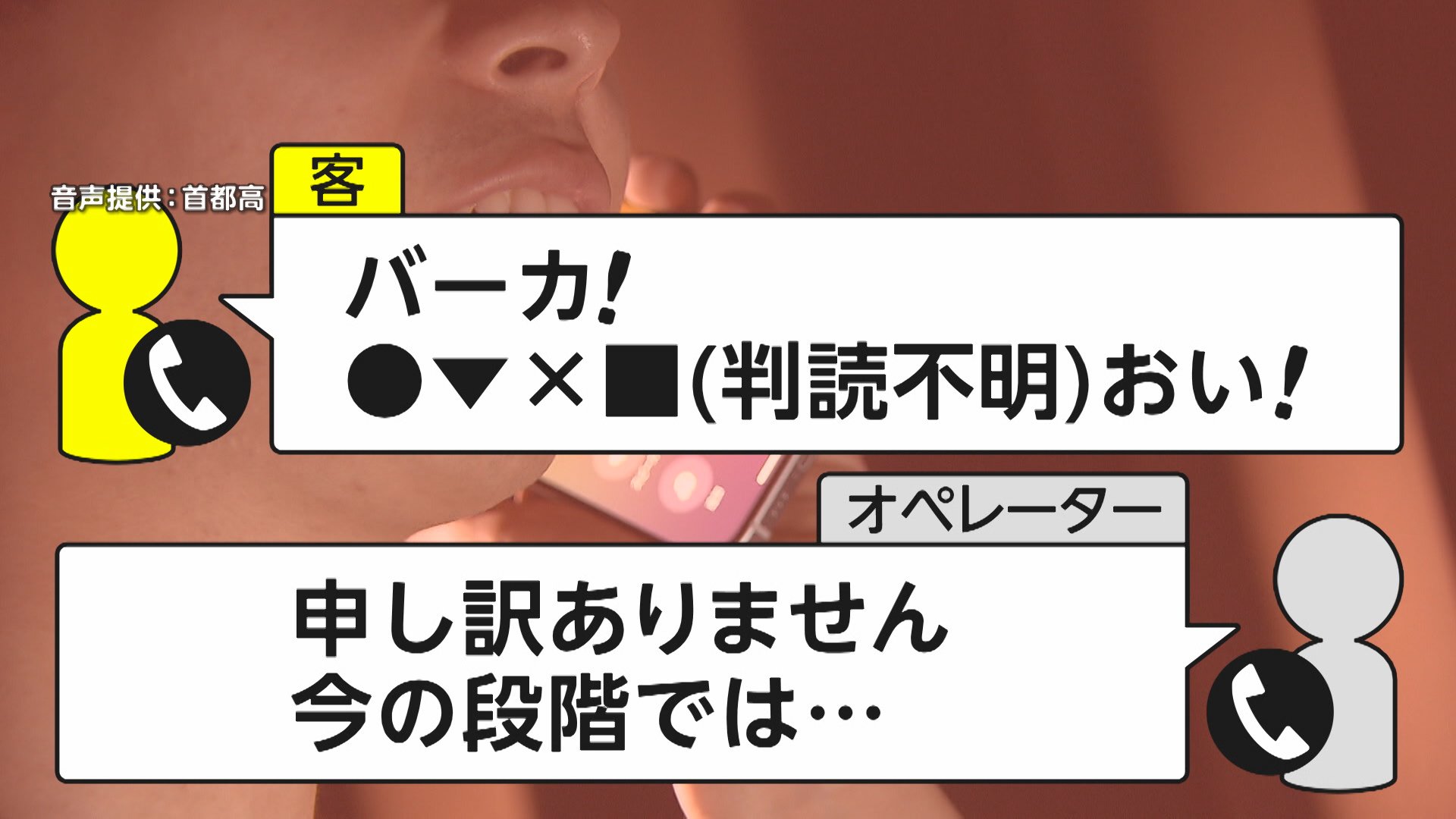 独自】「バーカ ！」カスハラ電話に「暴言吐かれるなら切らせて頂きます」ガチャ！首都高がカスハラ“切電マニュアル”「バカ野郎！」に対抗（FNNプライムオンライン）｜ｄメニューニュース（NTTドコモ）