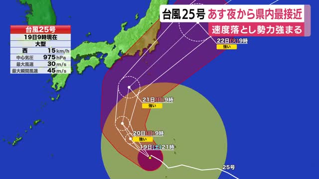 警報級の大雨に注意 台風25号は20日夜から静岡県に接近