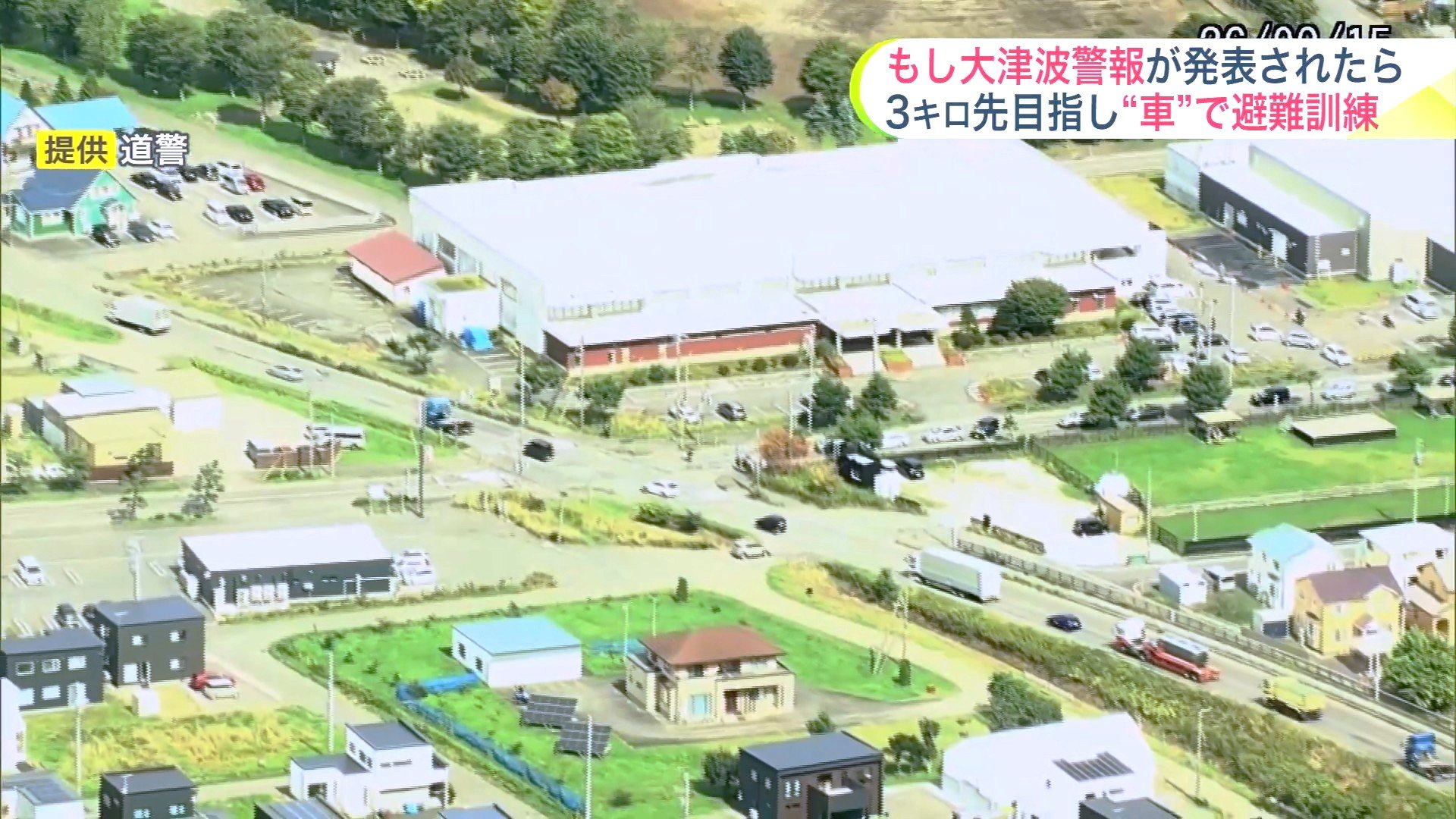 避難は徒歩が原則だけど移動困難区域の場合は…車・バス・タクシーなど300台が一斉に3キロ先へ避難する訓練_日本海溝・千島海溝地震による大津波を想定_渋滞緩和や避難経路など検証<北海道苫小牧市>