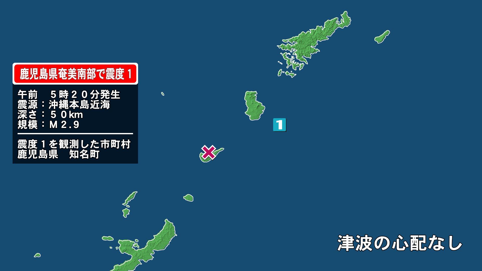 鹿児島県で最大震度1の地震 鹿児島県・知名町(放送局のニュース