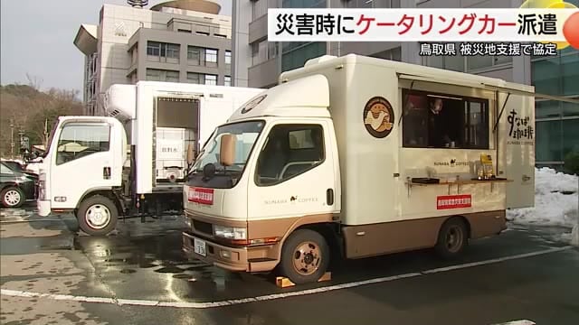  災害時に温かい食事を迅速に提供を「ケータリングカー」の被災地派遣　鳥取県と業界団体が協定