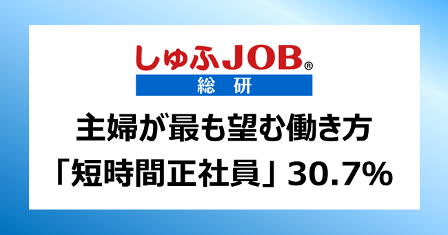 菅政権でぜひ推進を 働く主婦が最も望む働き方とは 短時間正社員 30 7 短時間非正規社員 29 9 フルタイム正社員 11 6 フルタイム非正規社員 6 6