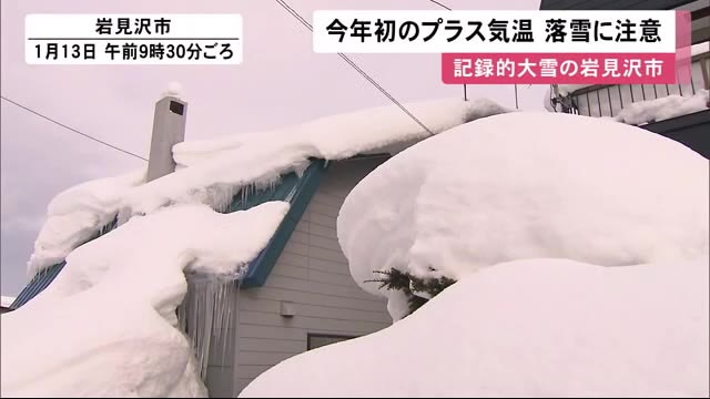 3月並みの プラス気温 落雪に注意を 記録的大雪の岩見沢市 高齢世帯まわり支援