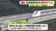 【リニア」静岡県との対話完了で着工へ“環境整備”　JR東海が静岡市でも住民説明会を開催へ