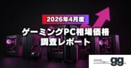 【月次レポート】2026年4月、ゲーミングPCの相場価格は落ち着いたのか？｜国内最大級のゲーミングPC検索サイト『gg』が独自調査