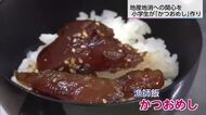 日南市の小学生がかつおめし作りに挑戦　地産地消への関心高めよう！