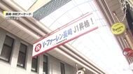「超感動しました」V・ファーレン長崎J1昇格祝うセールがスタート！アーケードには看板もお目見え