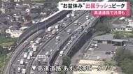高速道路では20kmの渋滞も…お盆休みの出国ラッシュがピーク 中部空港の国際線予約者数は前年比約3万人減の約12万人