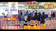 「ブラックフライデー」で買いたいものは？食料品や日用品に注目　“最安価格”も多数…年末商戦前に消費促す狙いか