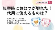【防災クイズ】「おむつがない！」緊急時に役立つ代用品の正しい組み合わせは？