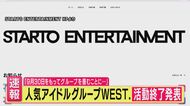 「僕たち『WEST.』、グループを畳むことにしました」5人が話し合いの結果出した”答え”　アイドルグループ「WEST.」9月30日の「活動終了」発表　芸能リポーターも衝撃　FC会費も更新されたばかり