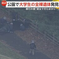 複数人から暴行か…公園で男子大学生の全裸遺体発見　「いつも通…
