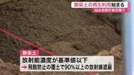 除染土の再生利用　仙台市で始まる　東京以外で初の再生利用  覆土で９０％以上の放射線遮蔽
