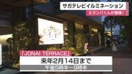 サガテレビがライトアップ! ミランバくんが冒険するプロジェクションマッピングも【佐賀県】