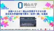 【岡山大学】全国ベスト4！岡山大学男子ラクロス部が「全日本大学選手権」で夢の「全学一勝」を達成