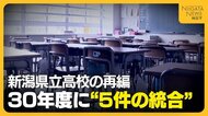 新潟県立高校は21校減⇒64校に 『糸魚川』と『糸魚川白嶺』の統合など30年度に“5件の統合”実施へ