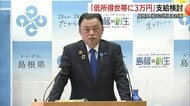 暮らし守る独自支援策…島根県が低所得世帯に3万円給付検討　物価高騰対策で厳しさ増す家計を後押し