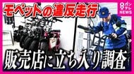 「違法だと知らなかった」ペダル付き電動バイク“モペット”「原付と同じ位置づけ」なのに「ナンバー付けずにそのまま乗っていく」と販売店店主　危険な走行の背景に利用者・販売者の「認識の甘さ」