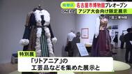 杉原千畝が難民救ったリトアニア関連の展示等…リニューアル工事中の名古屋市博物館 5日からアジア大会に合わせた期間限定展示
