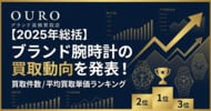 OURO【2025年総括】ブランド腕時計の買取動向を発表！買取件数／平均買取単価ランキング