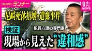 「とにかく遺体を遠ざけたい、その一心だと思う」　妻の遺体を切断し遺棄した疑いで逮捕の医師　元科捜研の犯罪心理の専門家が現場で分析　近隣住民が感じた医師の“変化”