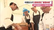 備蓄食品調理の電源は電気自動車　災害起きたら活用を　松前町で中高生対象の防災イベント【愛媛】