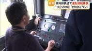 「見る」「乗る」だけでなく実際に運転！南阿蘇鉄道で鉄道車両の運転操縦体験会【熊本】