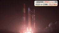 Ｈ3ロケット10号機が打ち上げ成功　火星衛星探査機　世界初のミッションに挑戦