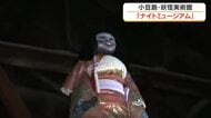 夜の美術館で肝試し体験　香川・小豆島で「ナイトミュージアム」【香川】