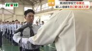 「壁にぶつかったら、仲間たちとの絆を支えに乗り越えよう」　消防士育成の県消防学校で卒業式