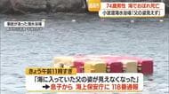 家族で海水浴中に…鶴岡市の小波渡（こばと）海水浴場で埼玉県の男性(74）がおぼれ死亡　山形