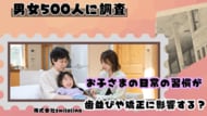 【男女500人に調査】お子さまの日常の習慣が歯並びや矯正に影響する？ 約58％の人が「考えたことがなかった」